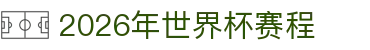 2026年世界杯赛程总览：分组数量说明、赛程时间与规则解读